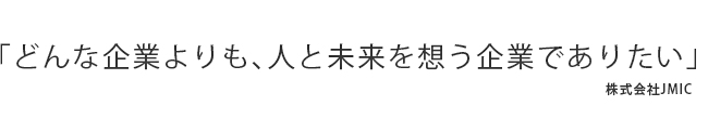 どんな企業よりも人にやさしい企業でありたい。